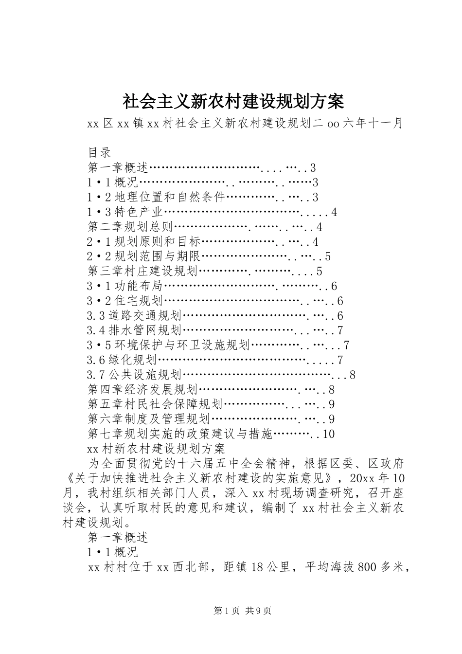 社会主义新农村建设规划方案_第1页