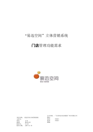 易迅空间营销系统需求分析门店模块