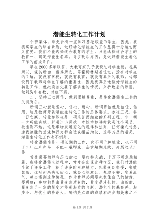潜能生转化工作计划