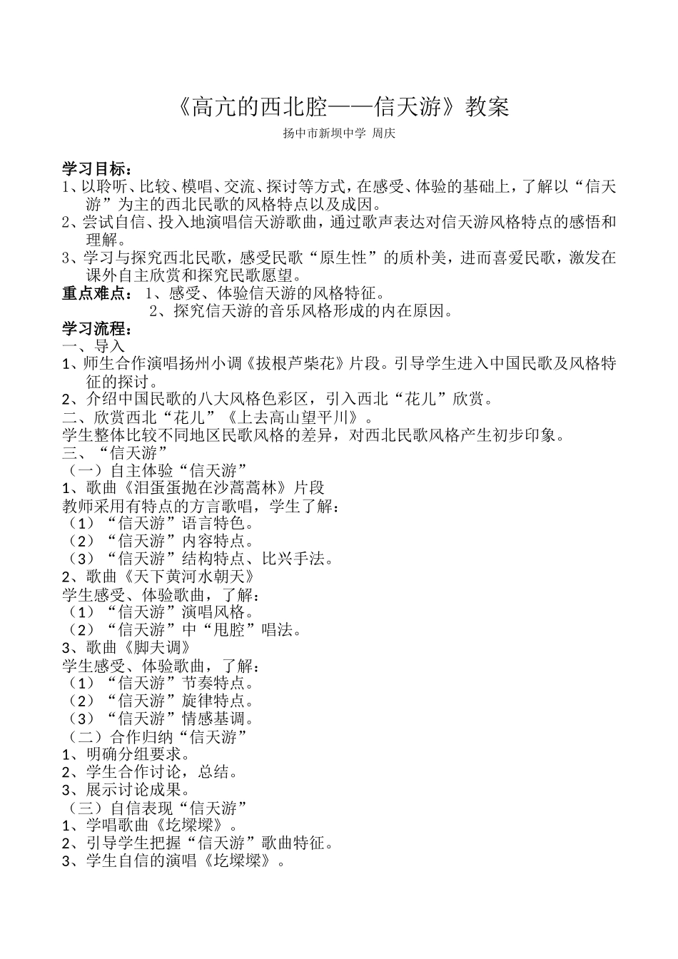 《高亢的西北腔之信天游》教学设计_第1页