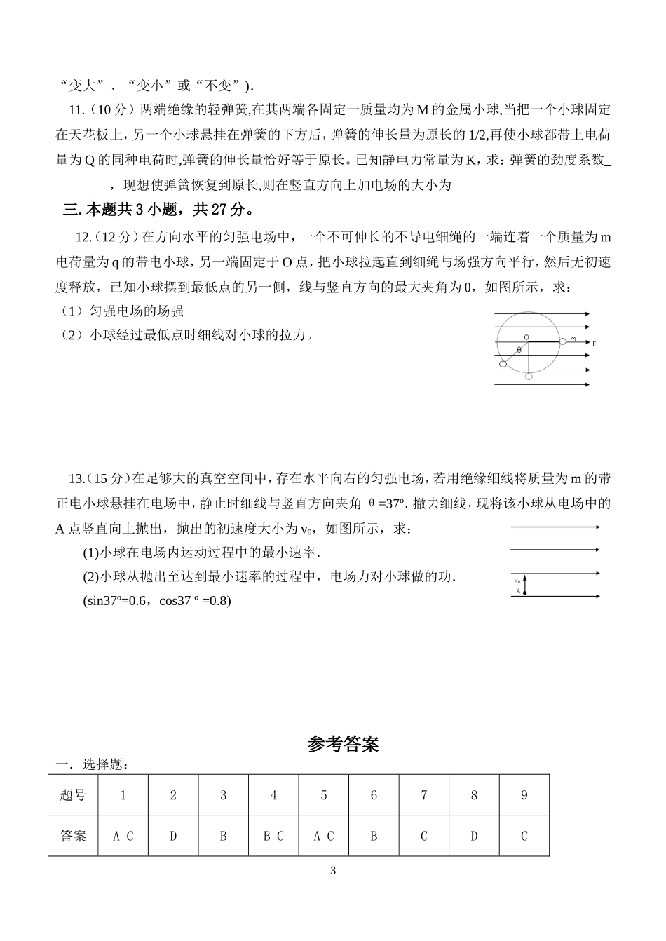 高三第六单元《静电场》测试题_第3页