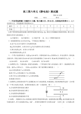 高三第六单元《静电场》测试题