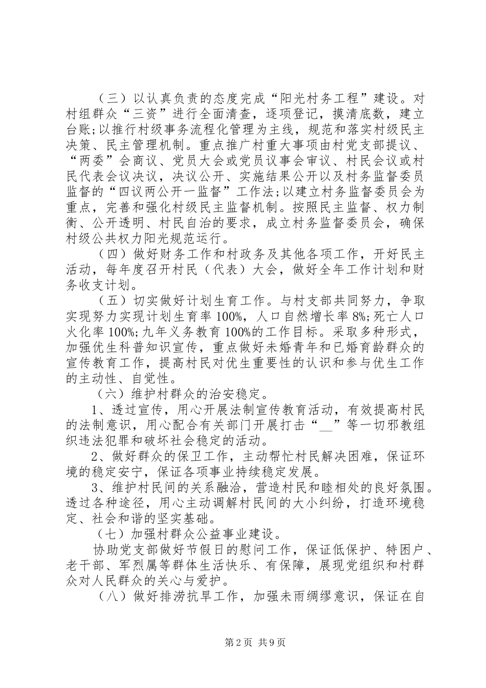 村委会工作计划多篇总结多篇合集_第2页
