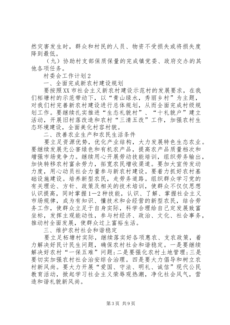 村委会工作计划多篇总结多篇合集_第3页