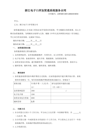 浙江电子口岸加贸通系统服务合同