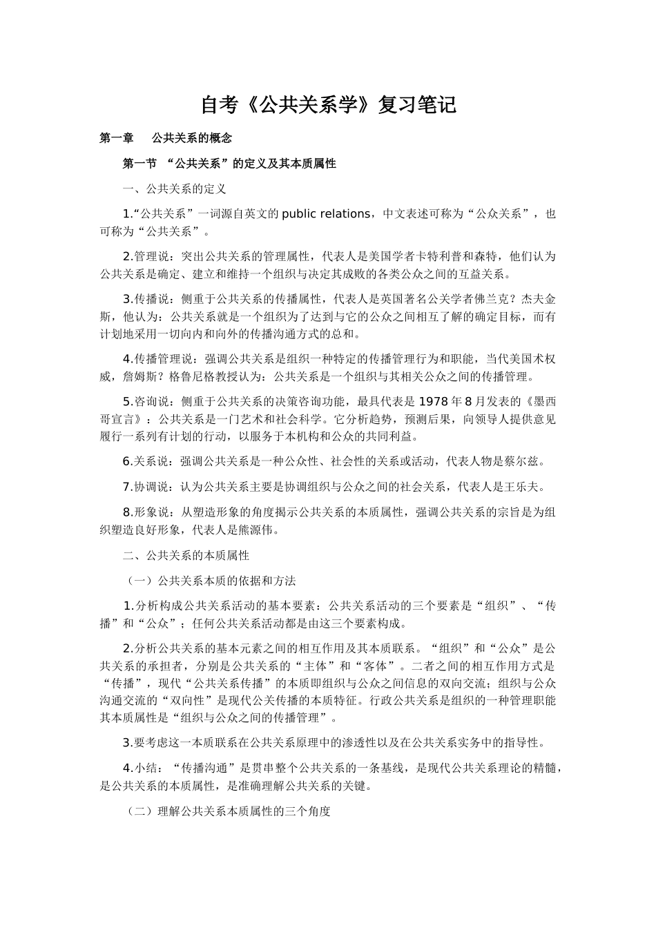自考《公共关系学》复习笔记_第1页