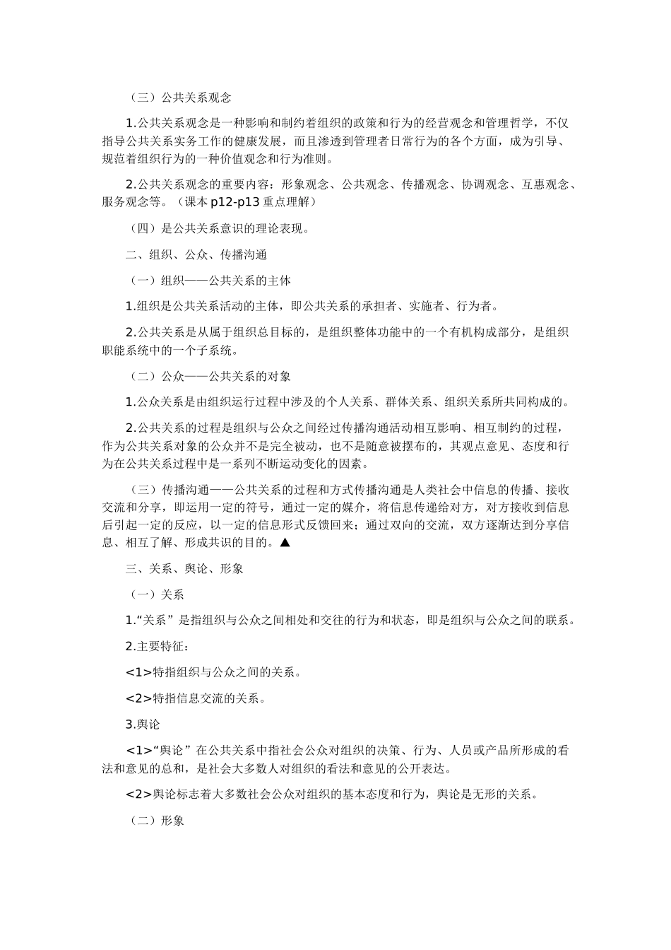 自考《公共关系学》复习笔记_第3页