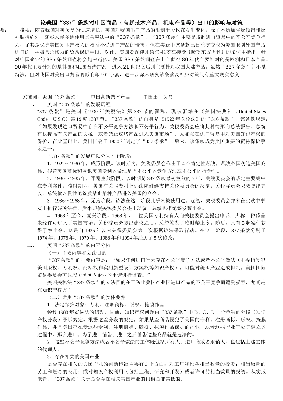 谈美国条款对中国商品出口的影响与对策_第1页
