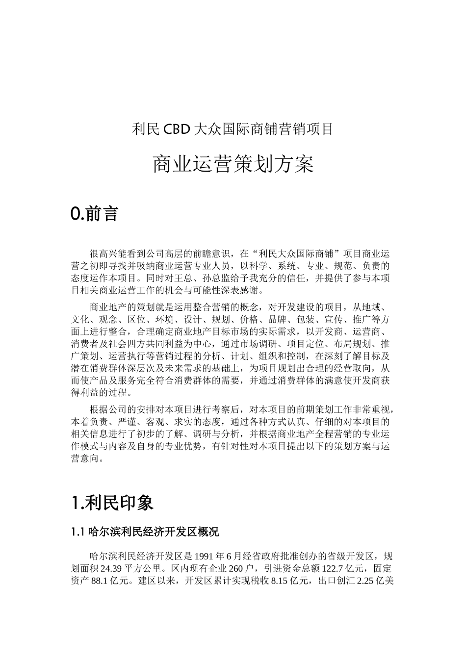 利民CBD大众国际商铺营销项目商业运营策划方案_第2页
