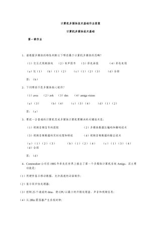 计算机多媒体技术基础作业答案