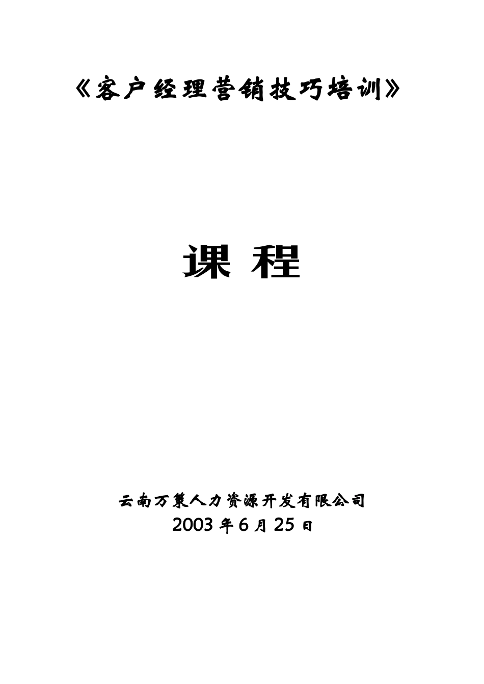 客户经理营销技巧培训课程(_66页)_第1页
