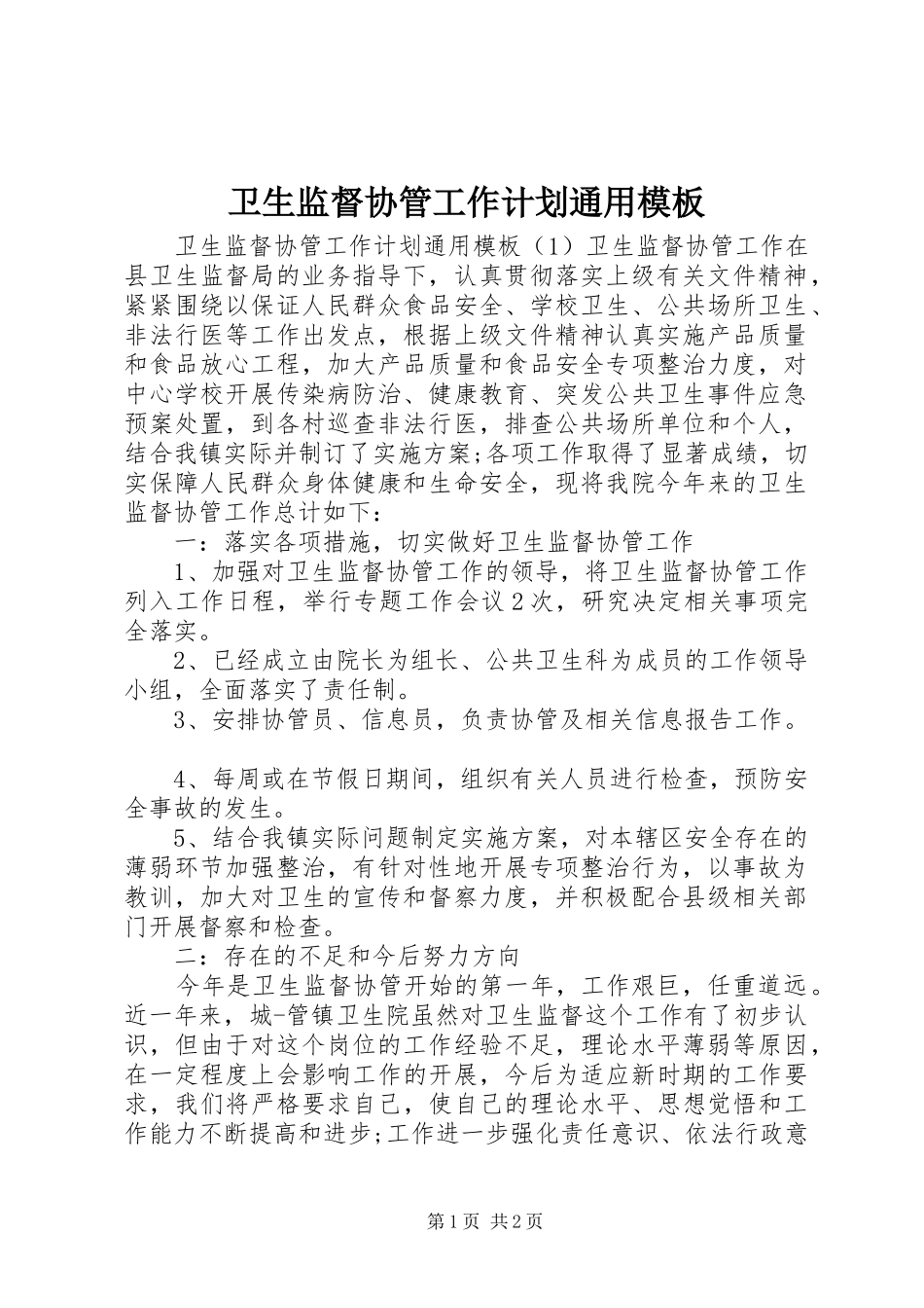 卫生监督协管工作计划通用模板_第1页