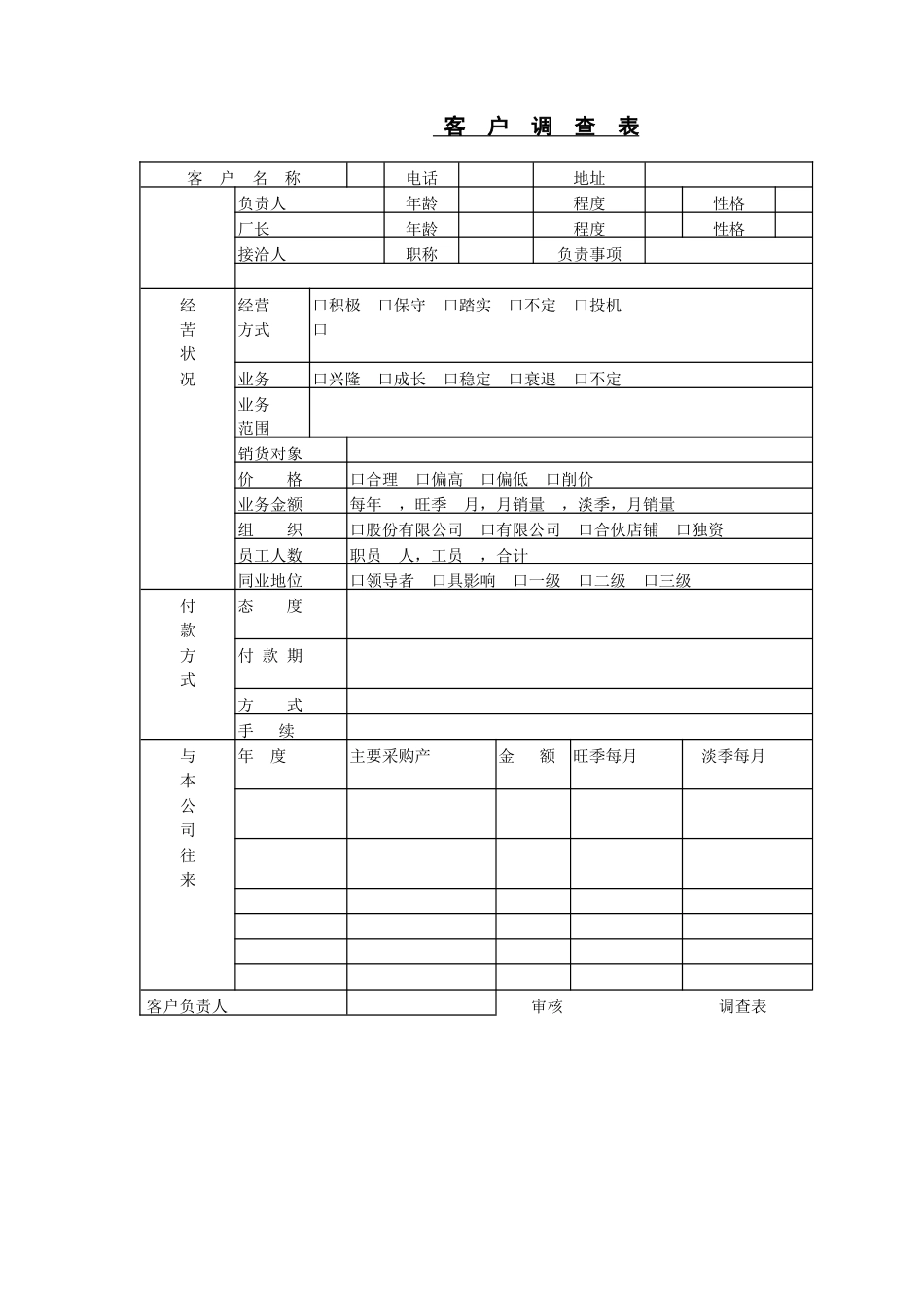 客户调查表(3)_第1页