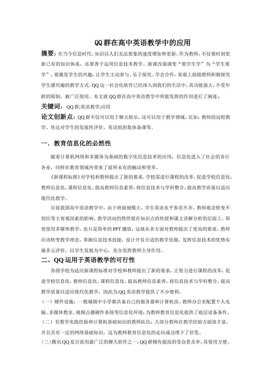 QQ群在高中英语教学中的应用_第1页