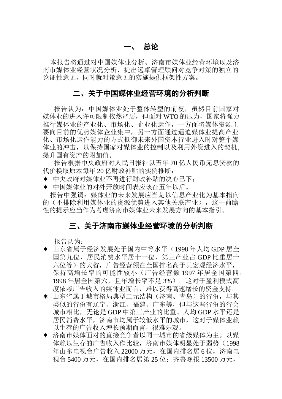 远卓-济南市媒体业经营环境、经营现状及竞争对策_第2页