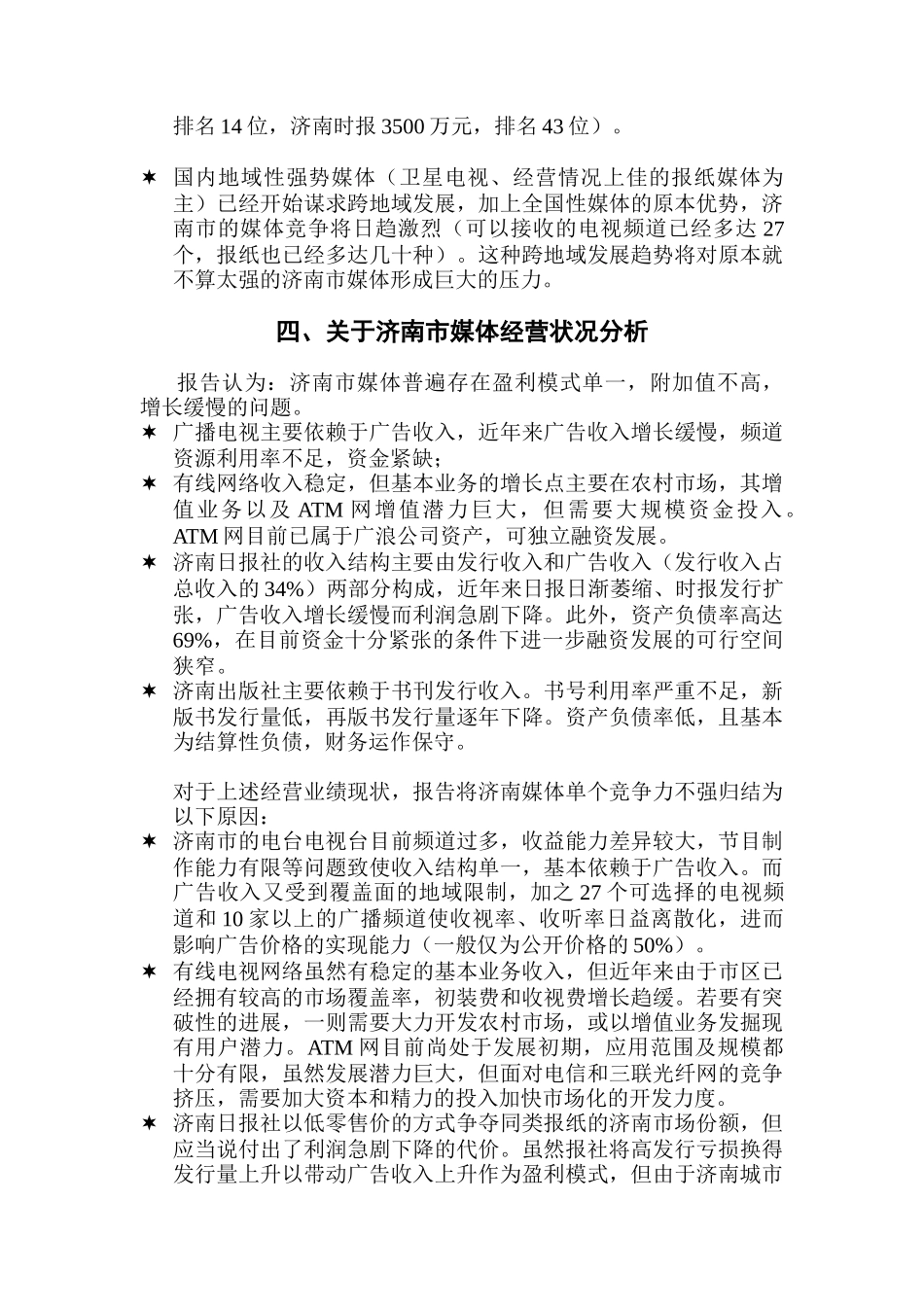 远卓-济南市媒体业经营环境、经营现状及竞争对策_第3页