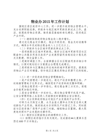 物业办201X年工作计划