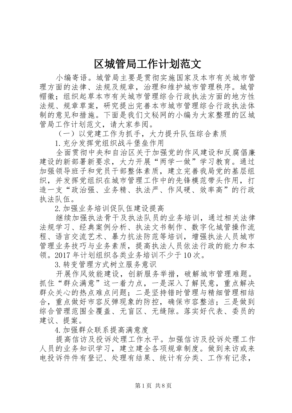 区城管局工作计划范文_第1页