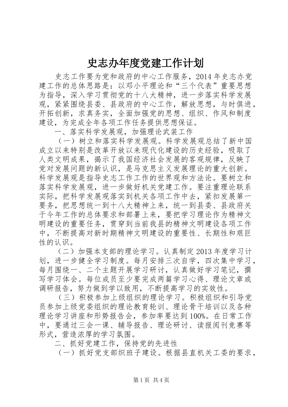 史志办年度党建工作计划_第1页