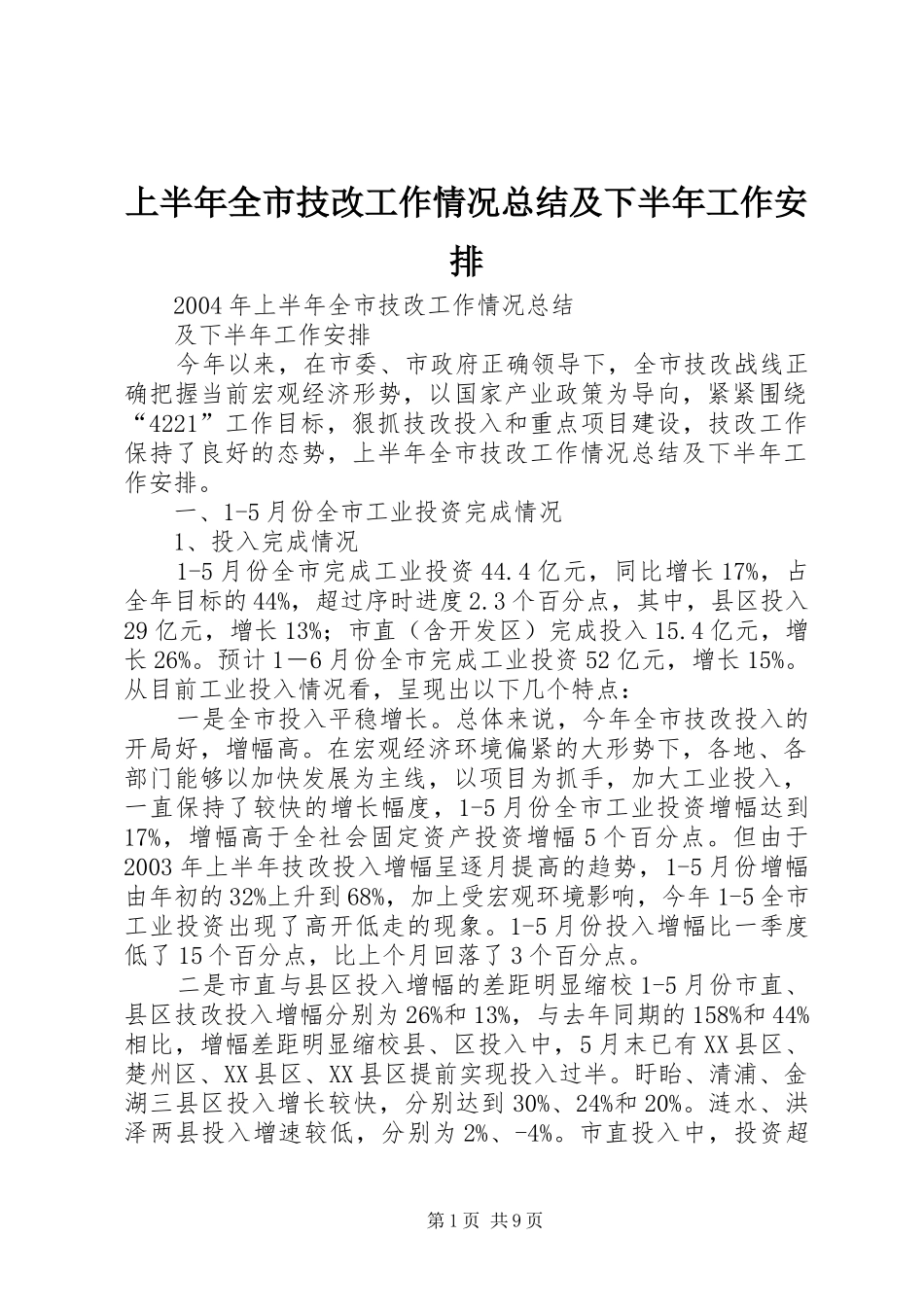 上半年全市技改工作情况总结及下半年工作安排_第1页