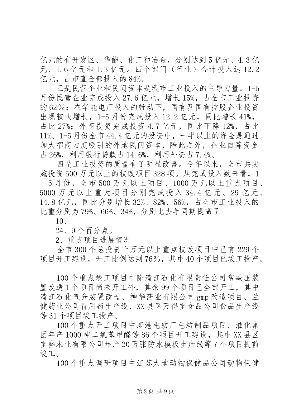 上半年全市技改工作情况总结及下半年工作安排_第2页