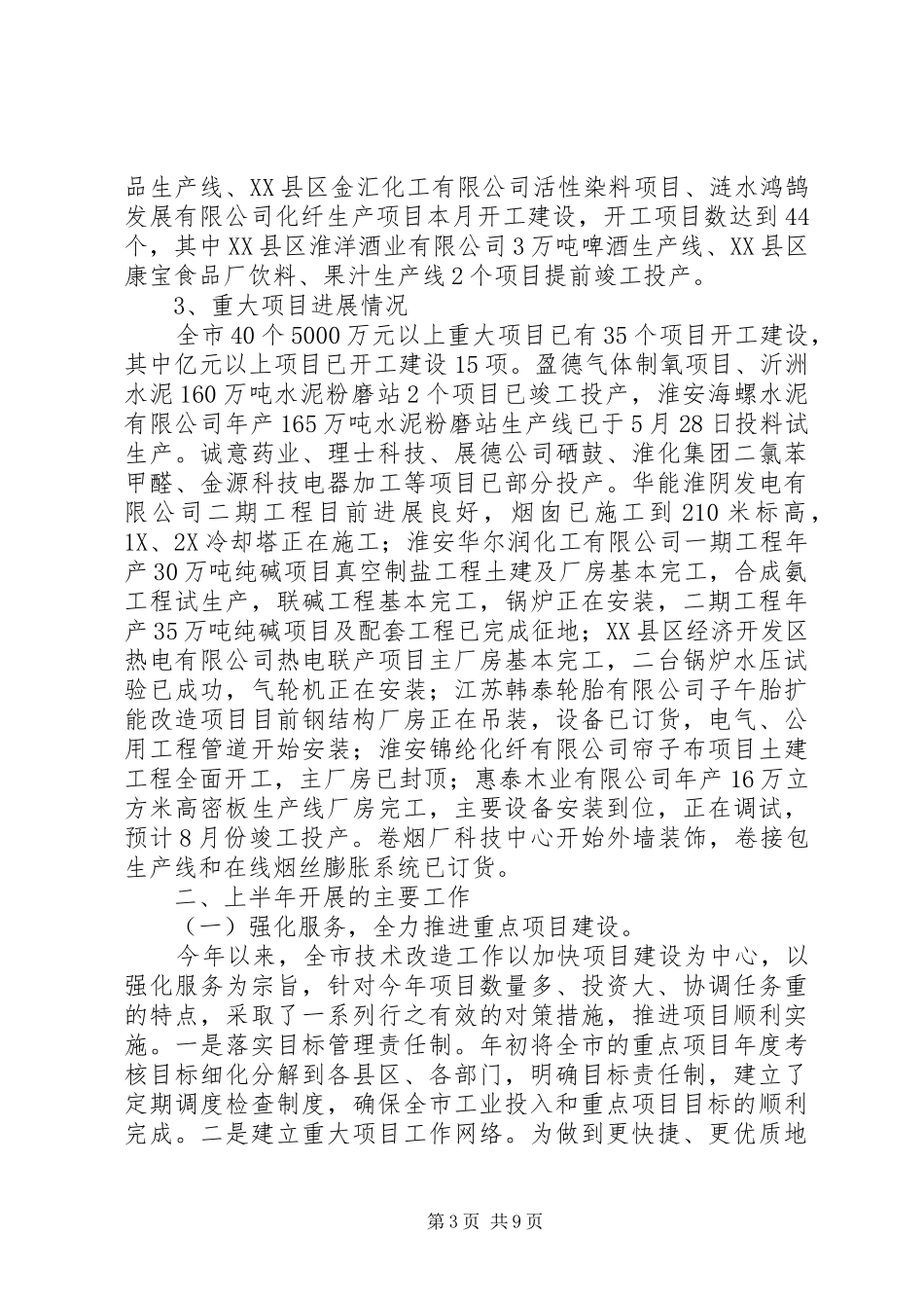 上半年全市技改工作情况总结及下半年工作安排_第3页