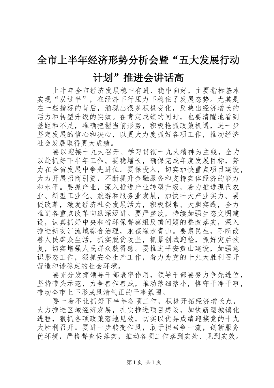 全市上半年经济形势分析会暨“五大发展行动计划”推进会讲话高_第1页