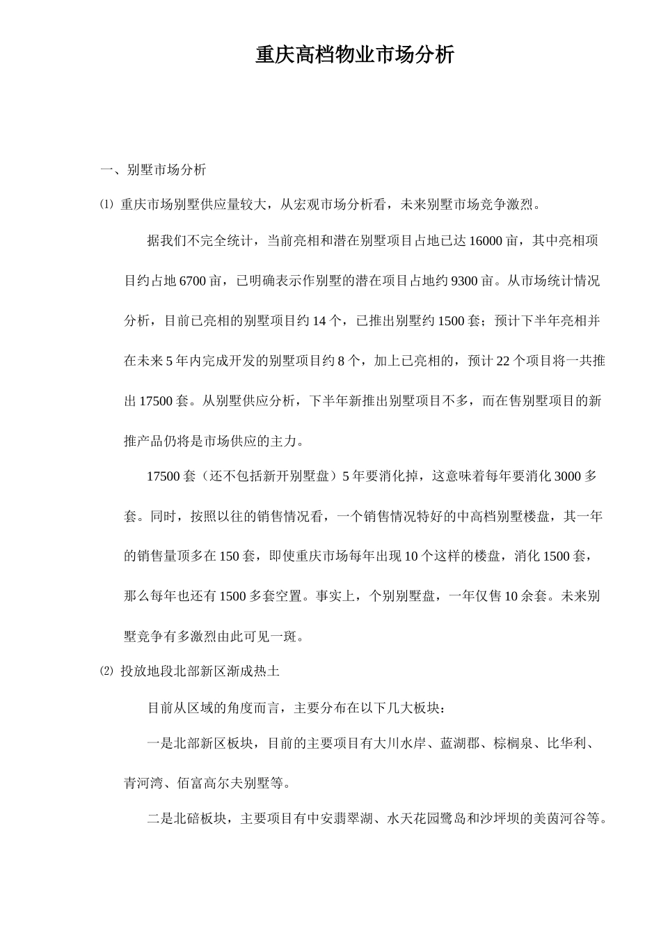 重庆高档物业市场分析_第1页