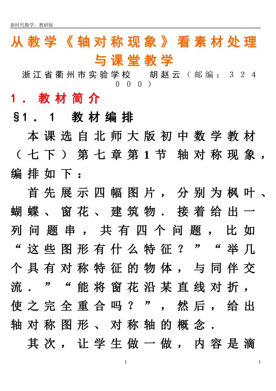 从教学《轴对称现象》看素材处理与课堂教学_第1页