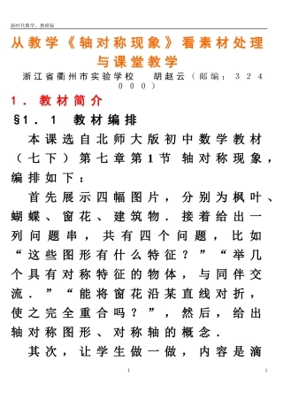 从教学《轴对称现象》看素材处理与课堂教学