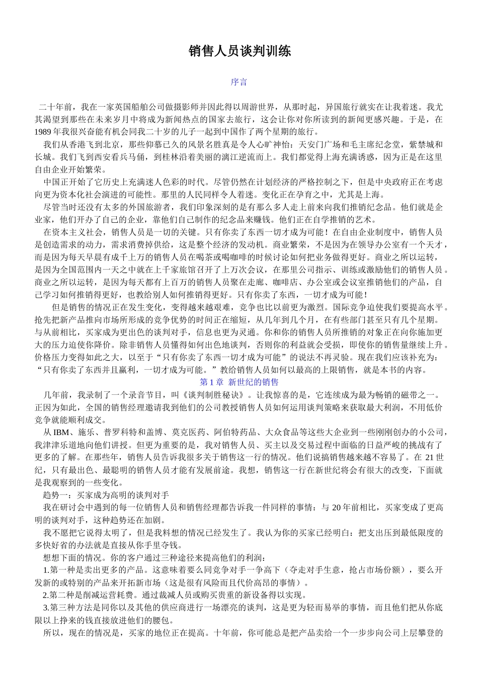 销售人员的谈判训练课程_第1页