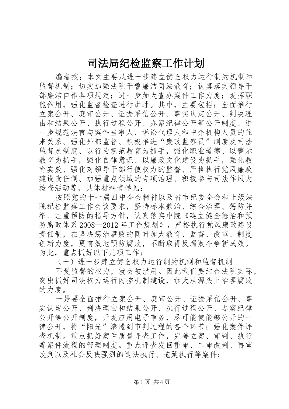 司法局纪检监察工作计划_第1页