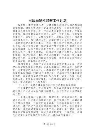 司法局纪检监察工作计划
