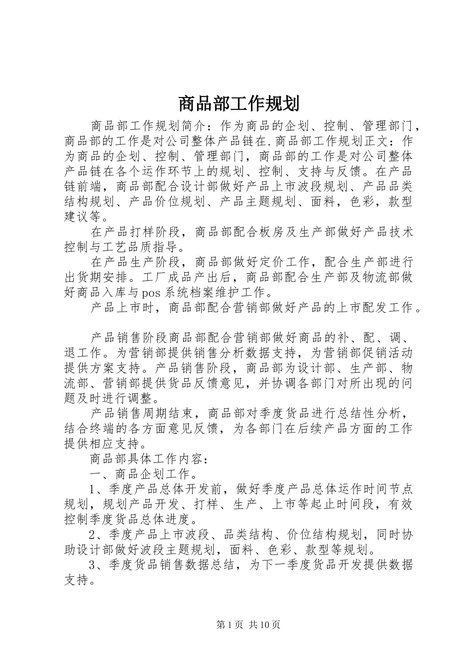 商品部工作规划_第1页