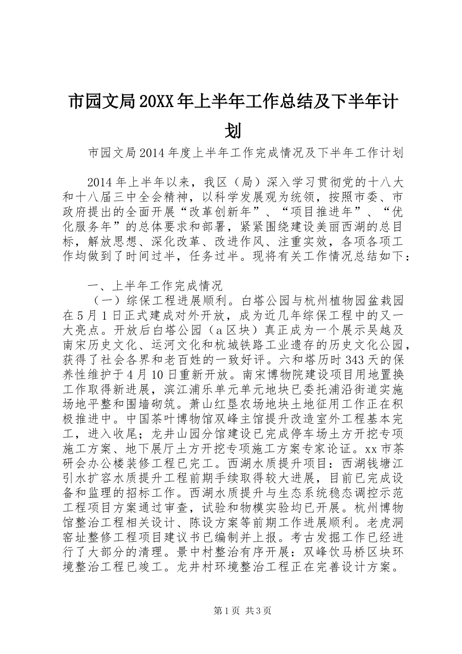 市园文局20XX年上半年工作总结及下半年计划_第1页