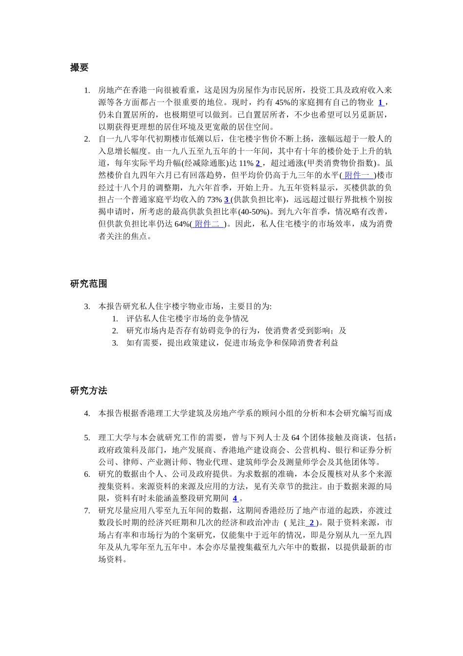 香港私人住宅市场调研报告_第1页