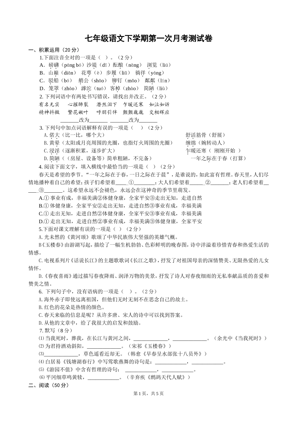 北师版语文七年级下册第一次月考试题及答案_第1页