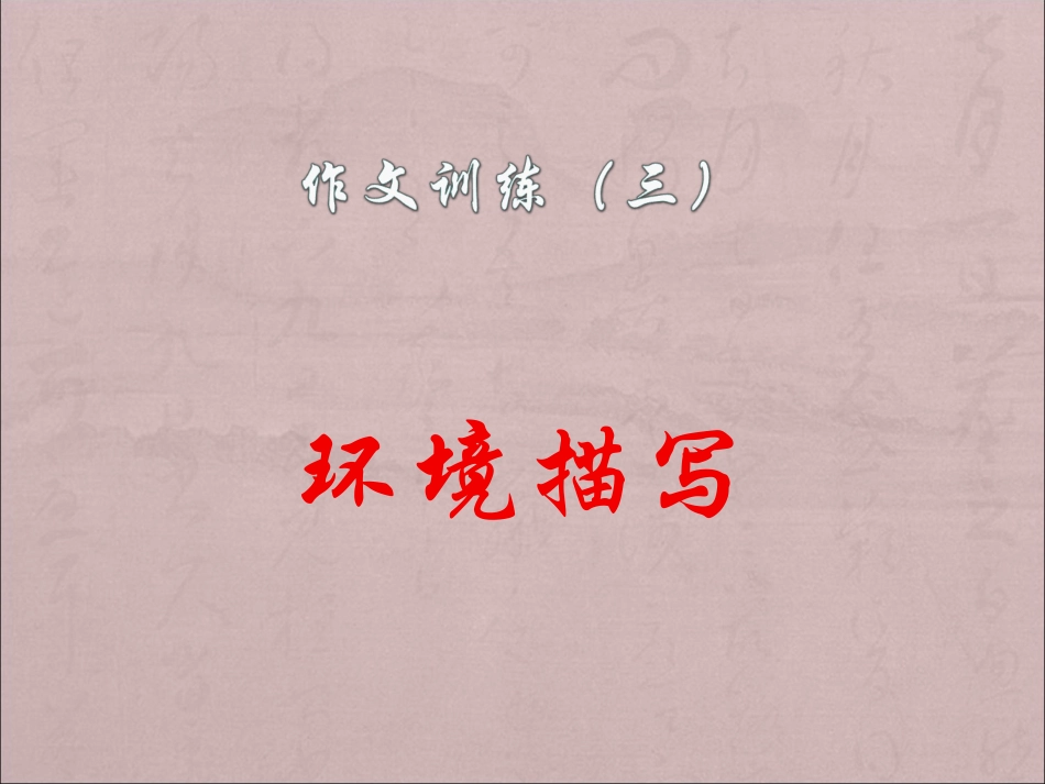 环境描写作文指导_第1页