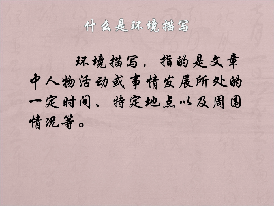 环境描写作文指导_第3页