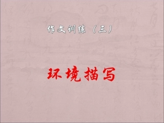 环境描写作文指导