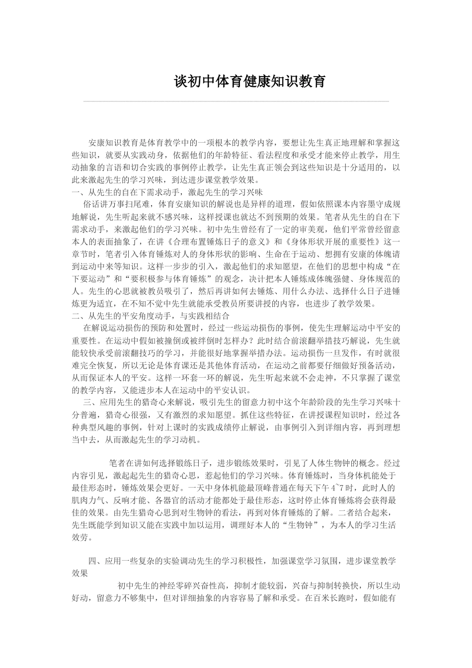 谈初中体育健康知识教育_第1页