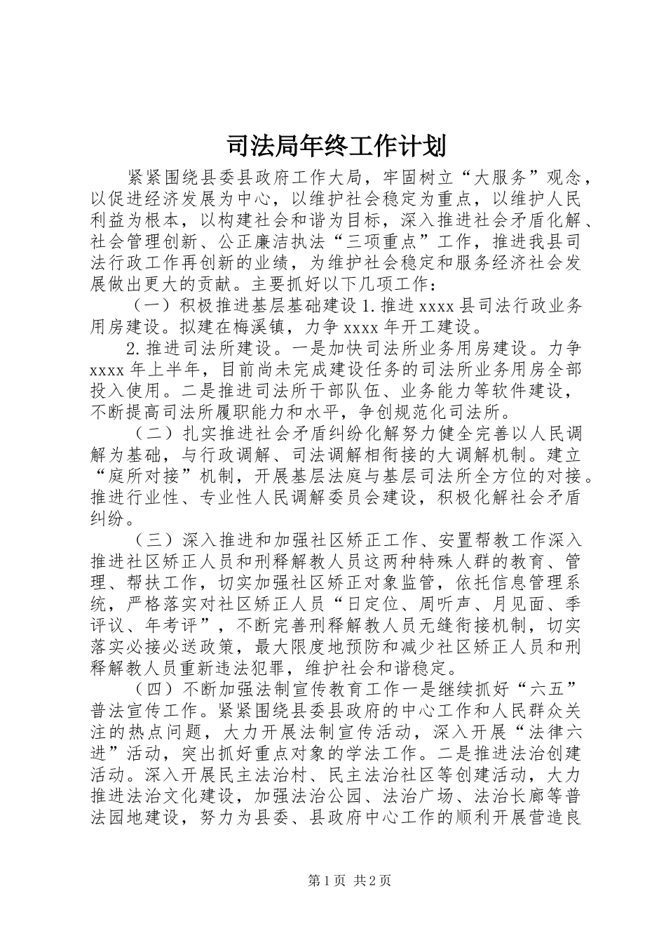 司法局年终工作计划_第1页