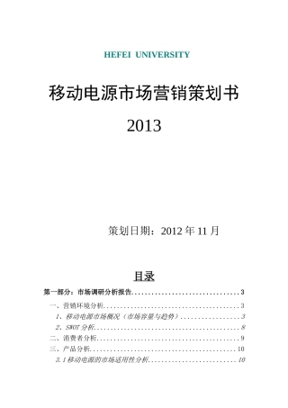 移动电源营销策划书XXXX