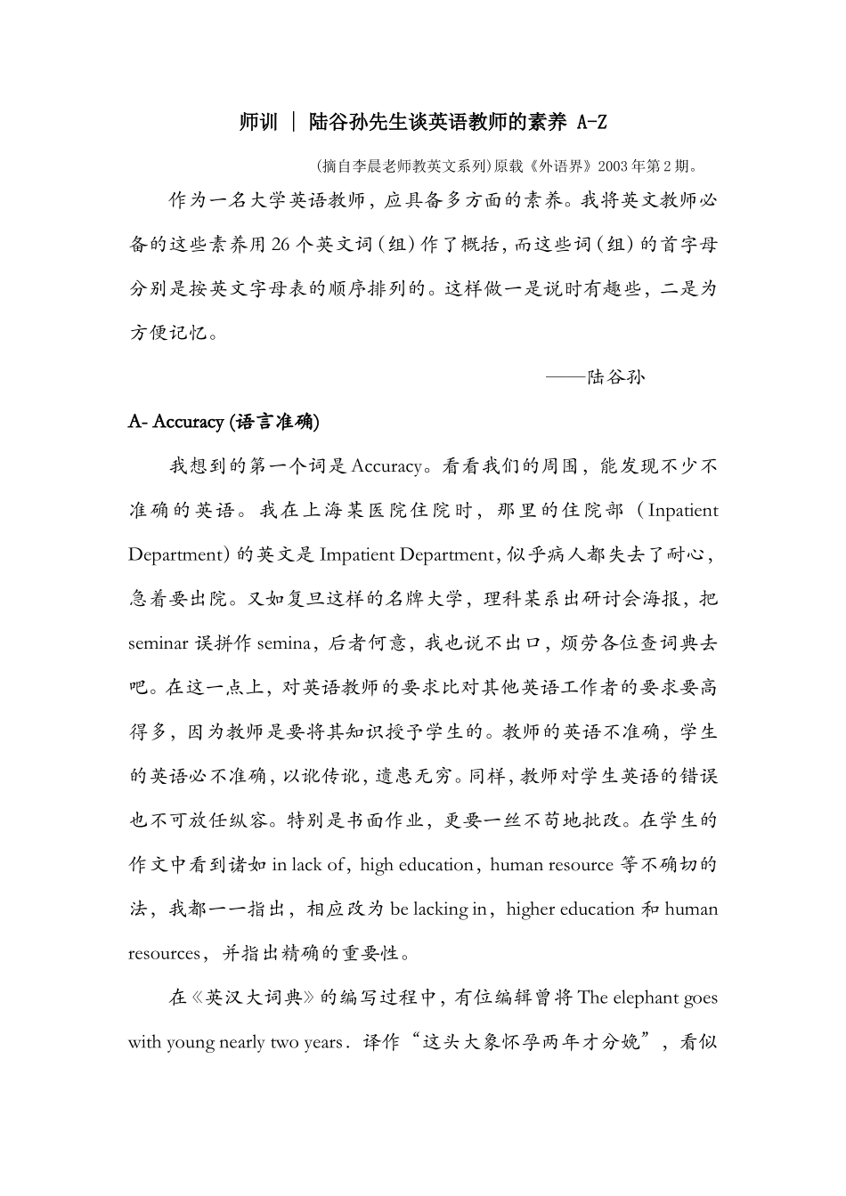 陆谷孙先生谈英语教师的素养A-Z_第1页