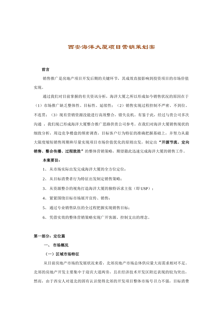 西安海洋大厦项目营销策划案（ 21页）_第1页