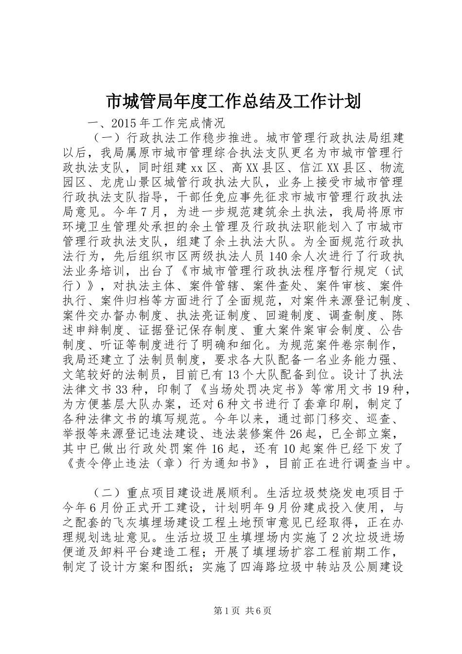 市城管局年度工作总结及工作计划_第1页