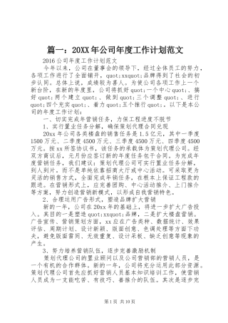 篇一：20XX年公司年度工作计划范文