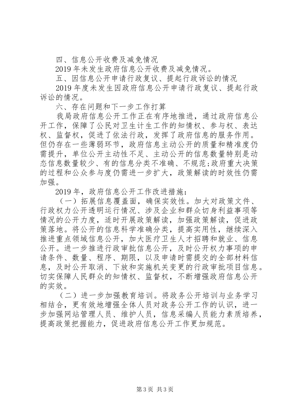 县卫生和计划生育局关于XX年度政府信息公开情况的报告_第3页