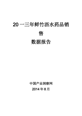 鲜竹沥水药品销售数据市场调研报告