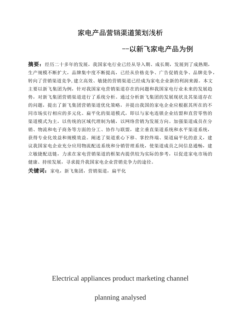 家电产品营销渠道策划浅析-以家电产品为例_第1页